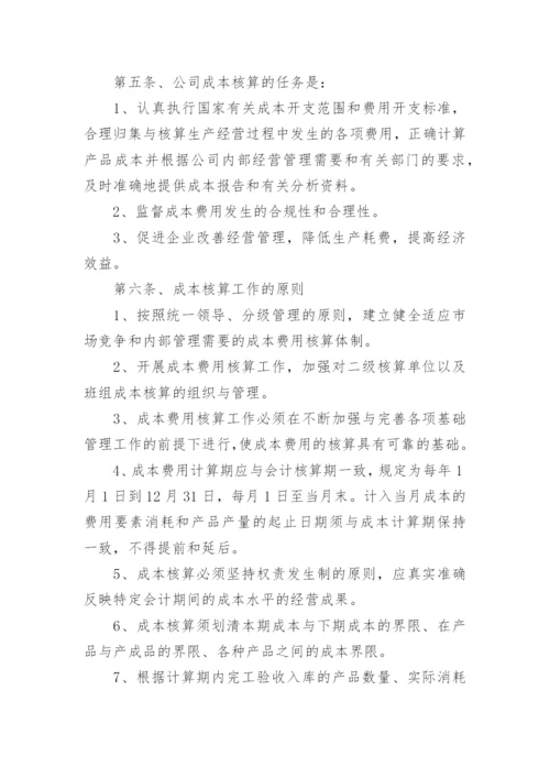 成本核算管理制度_2.docx