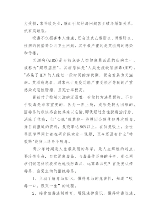 学校禁毒教育国旗下讲话稿.docx