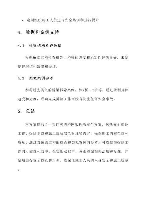 检查桥网架拆除安全方案