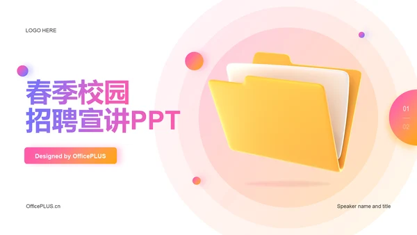 黄粉色创意春季校园招聘宣讲PPT