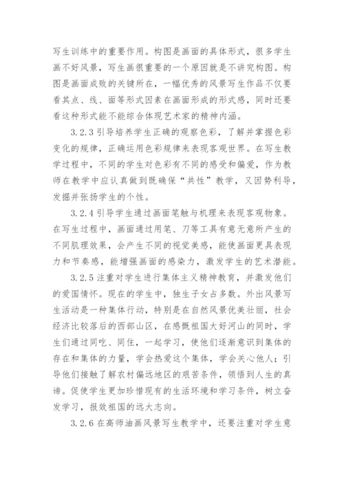 浅谈高师美术教育专业油画风景写生教学论文.docx