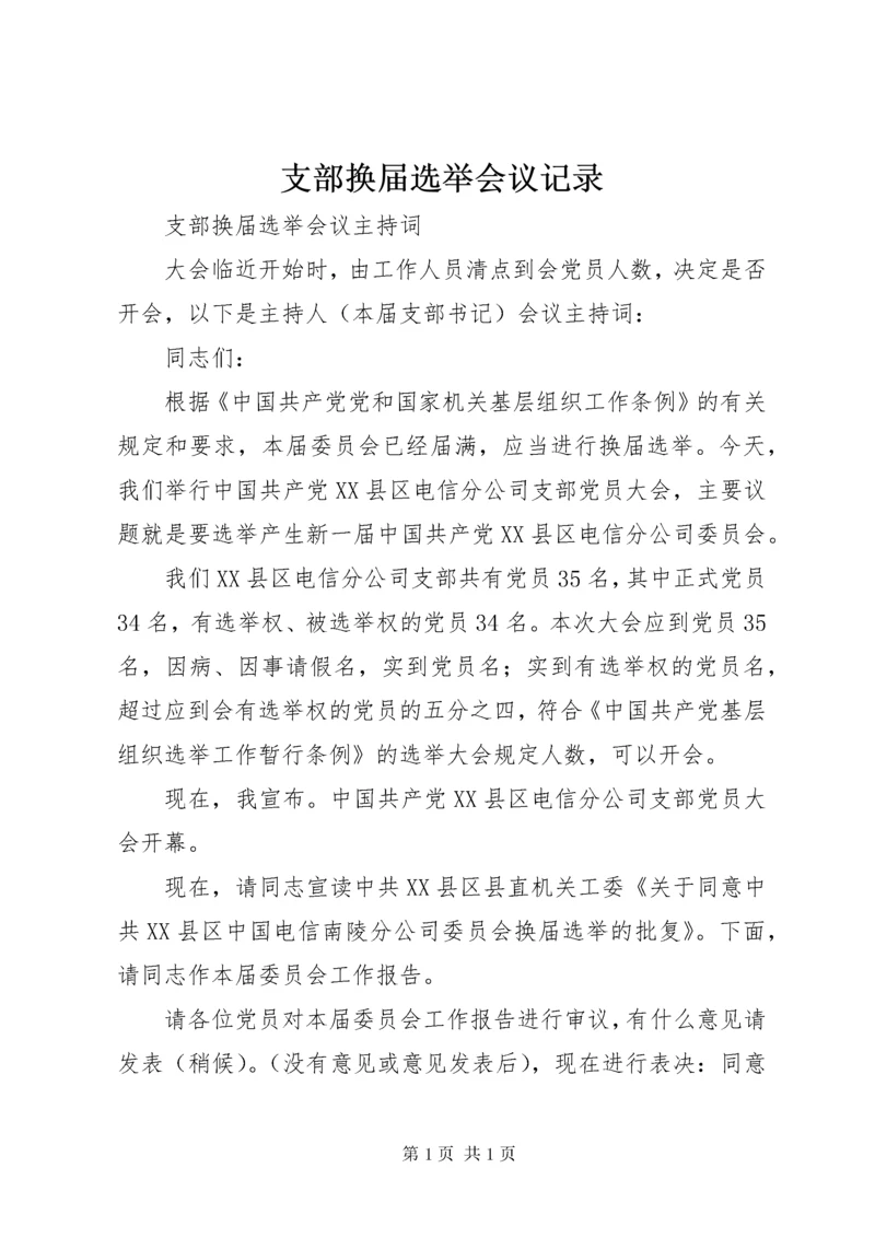 支部换届选举会议记录 (4).docx