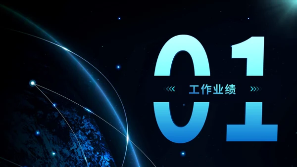 简约大气星空科技风工作总结通用PPT模板