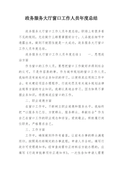 政务服务大厅窗口工作人员年度总结.docx