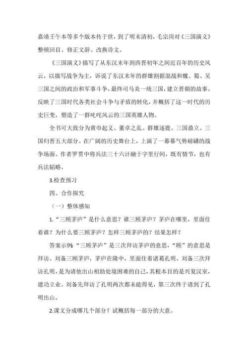 九年级语文上册《三顾茅庐》教案.docx