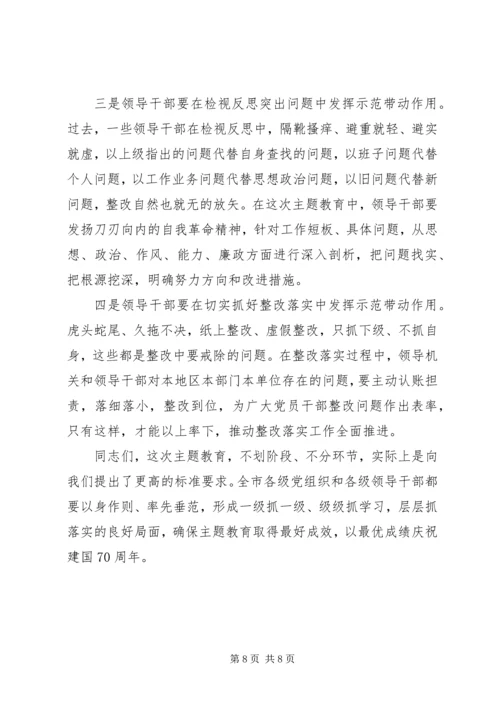 在全市“不忘初心、牢记使命”主题教育工作现场推进会议上的讲话.docx