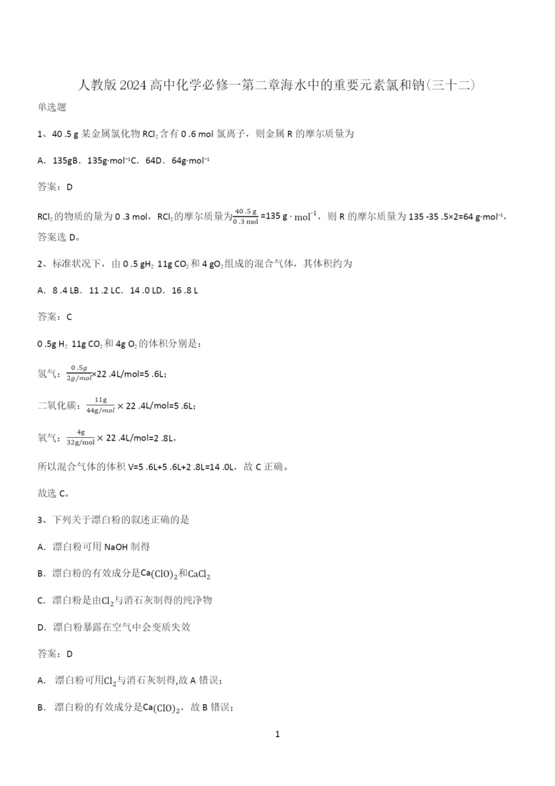 人教版2024高中化学必修一第二章海水中的重要元素氯和钠(三十二).docx