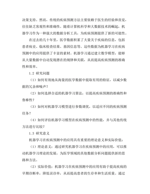 机器学习在疾病预测中的应用研究