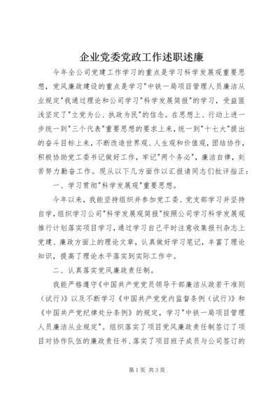 企业党委党政工作述职述廉.docx