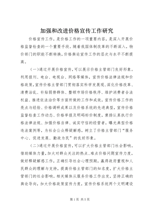 加强和改进价格宣传工作研究.docx