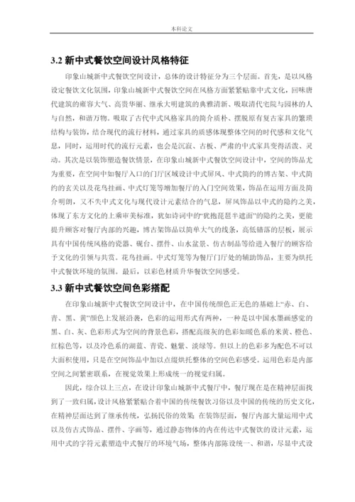 杨东鑫论文印象山城新中式风格餐饮空间设计.docx