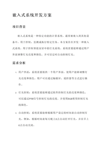 嵌入式系统的开发方案