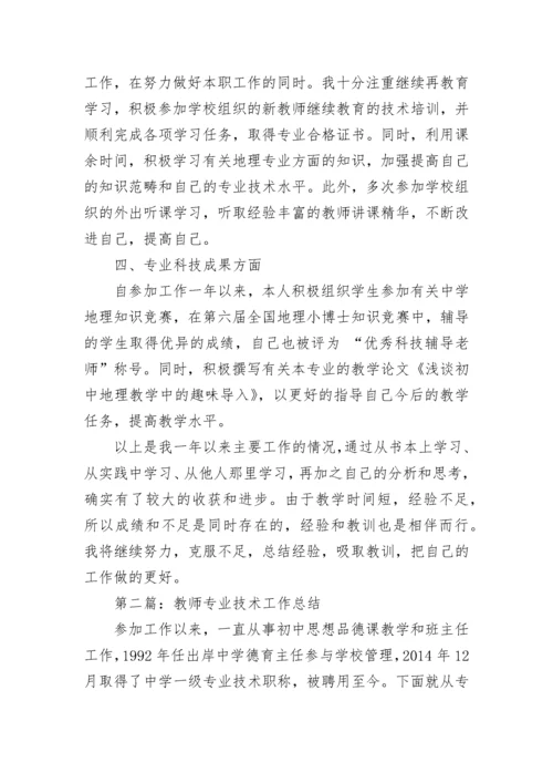 教师专业技术工作总结(精选多篇).docx