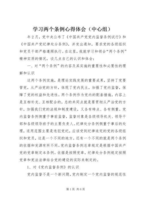 学习两个条例心得体会（中心组） (2).docx