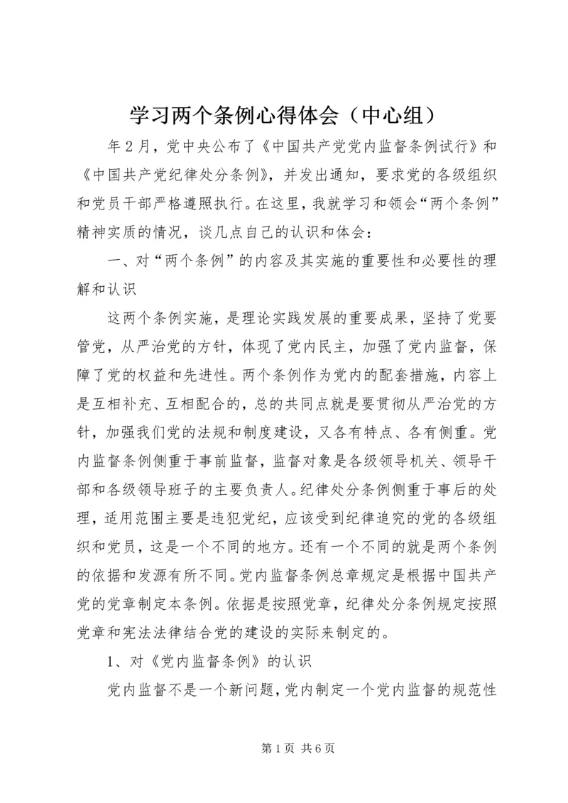 学习两个条例心得体会（中心组） (2).docx