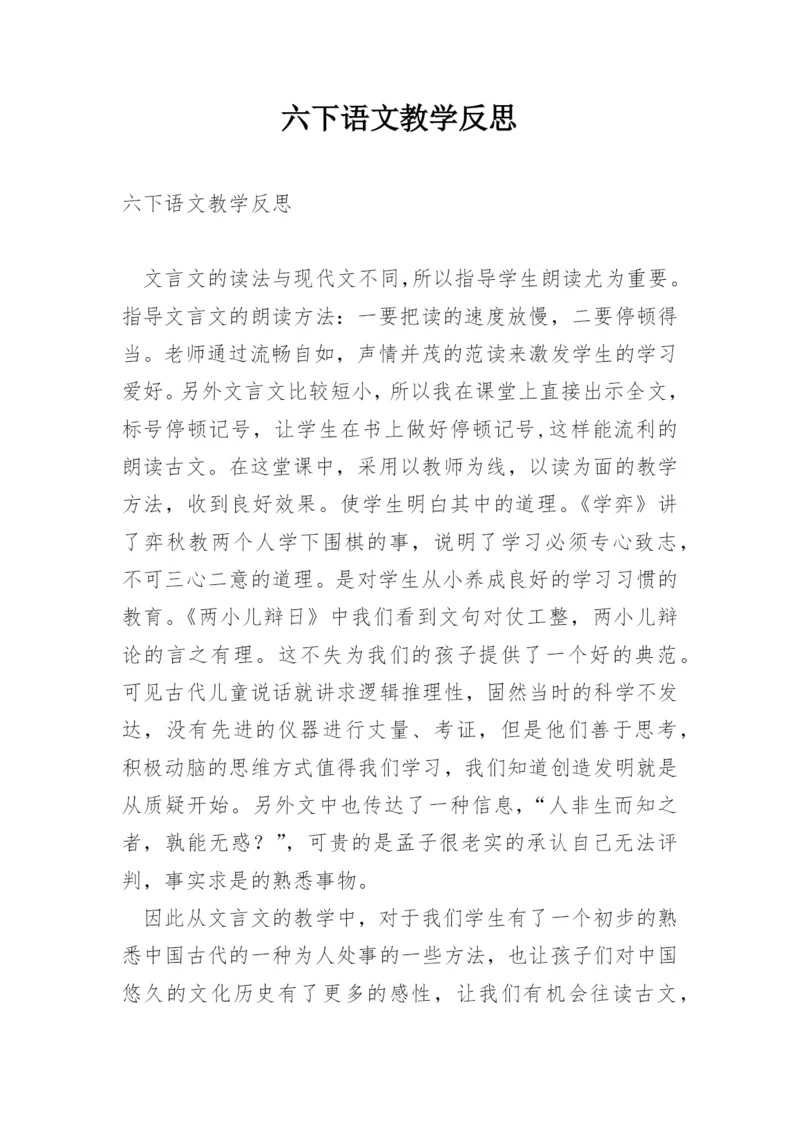 六下语文教学反思.docx