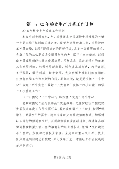 篇一：XX年粮食生产改革工作计划 (2).docx