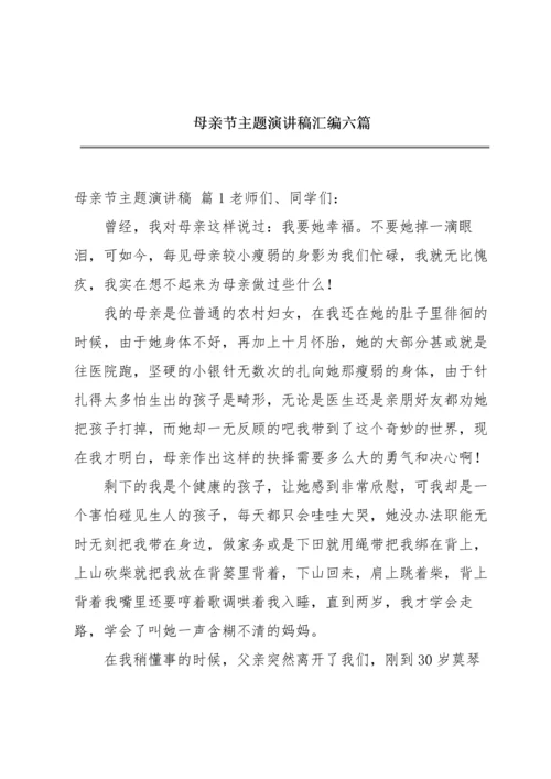 母亲节主题演讲稿汇编六篇.docx