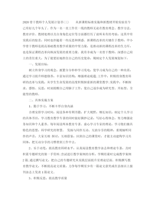 精编之骨干教师个人发展计划书.docx