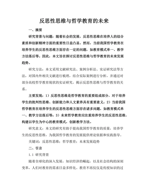 反思性思维与哲学教育的未来