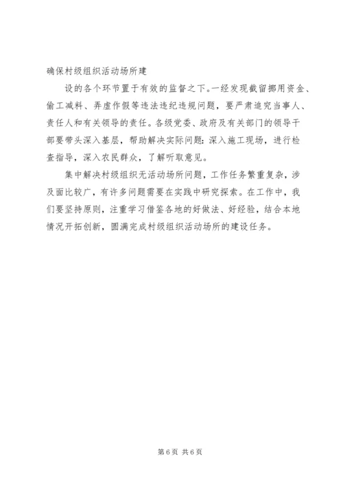 做好村级组织活动场所建设工作.docx