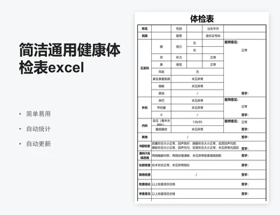 简洁通用健康体检表excel表格模板