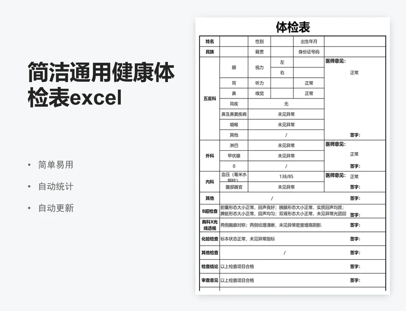 简洁通用健康体检表excel表格模板