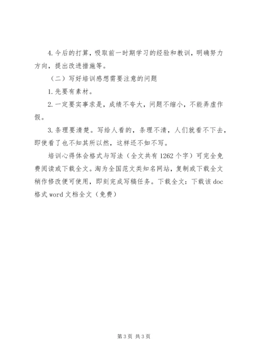 培训心得体会格式与写法 (3).docx