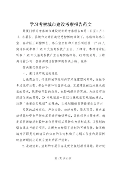 学习考察城市建设考察报告范文 (4).docx