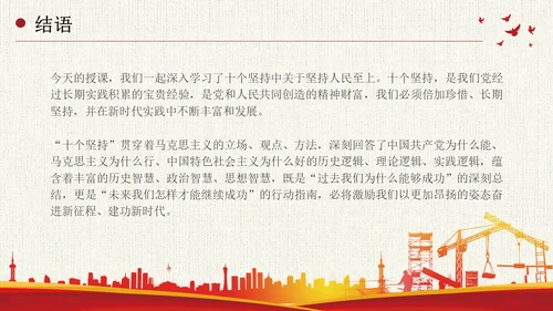 坚持人民至上简约复古十个坚持为人民服务党课PPT