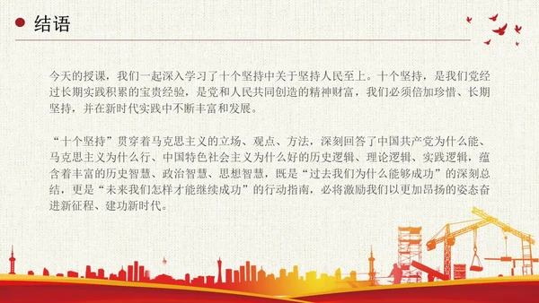 坚持人民至上简约复古十个坚持为人民服务党课PPT