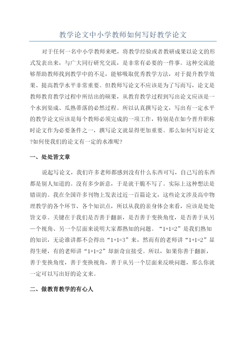 教学论文中小学教师如何写好教学论文.docx