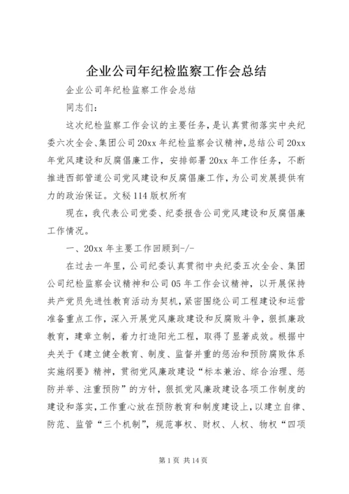 企业公司年纪检监察工作会总结精编.docx