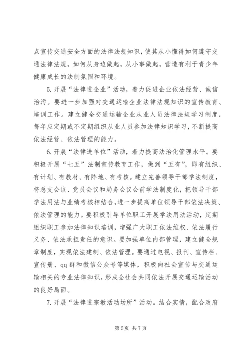 交通运输局深化法律八进活动实施方案.docx