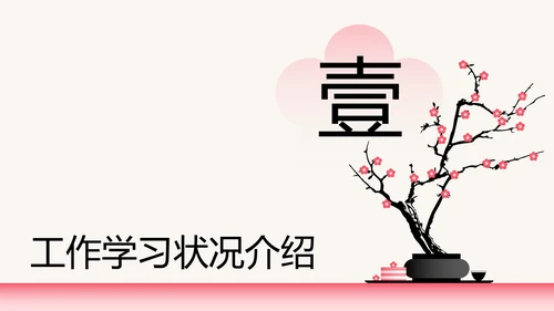 粉色梅花新中式工作学习汇报通用模板