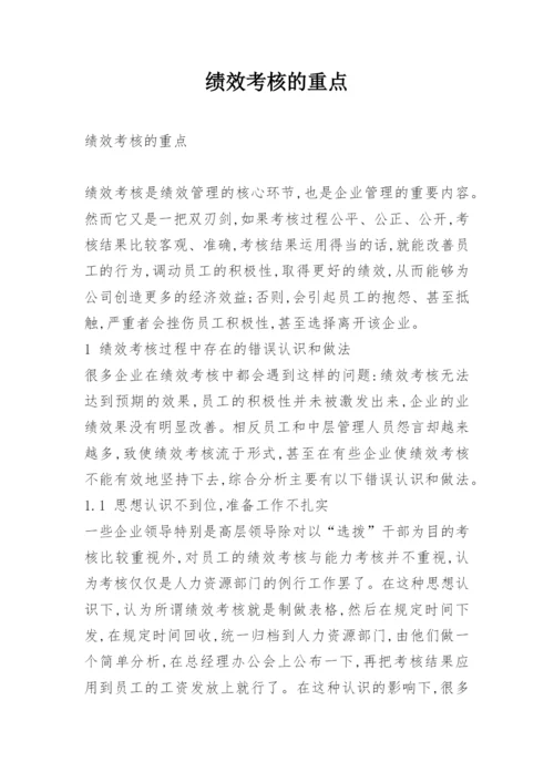 绩效考核的重点.docx