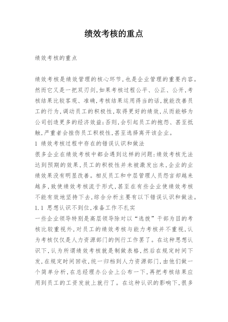 绩效考核的重点.docx