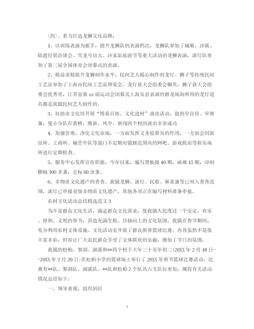 精编之农村文化活动总结精选范文.docx