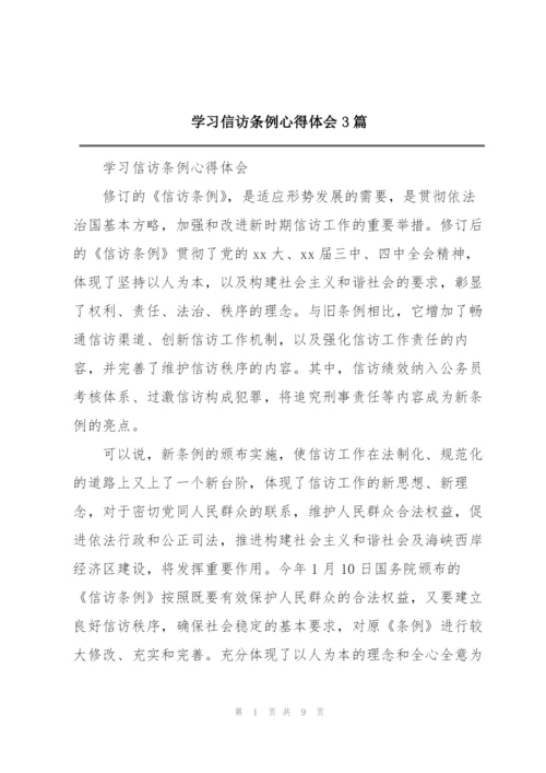 学习信访条例心得体会3篇.docx