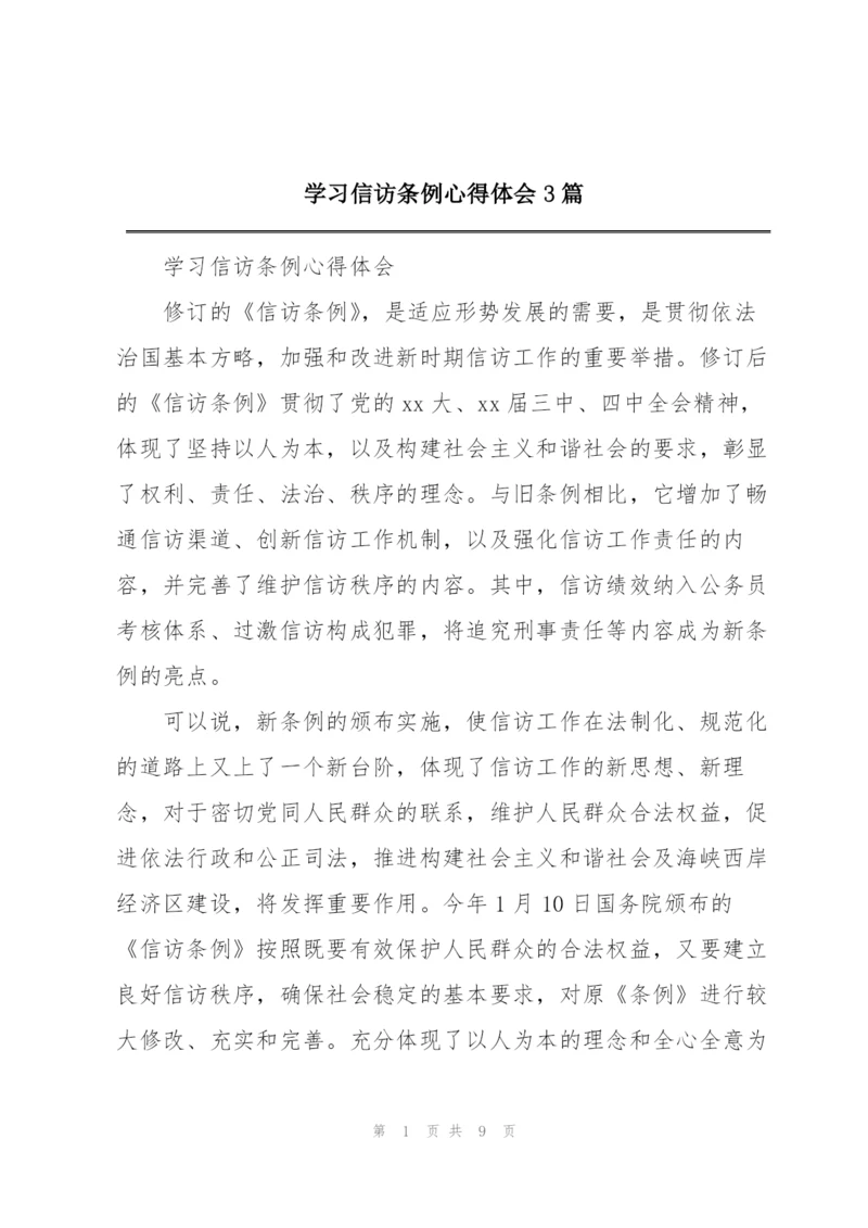 学习信访条例心得体会3篇.docx