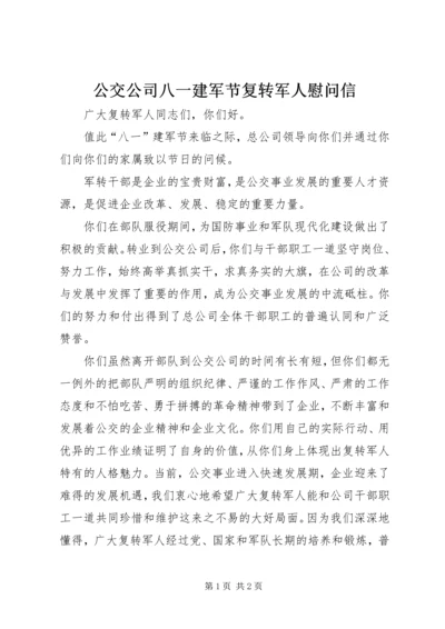 公交公司八一建军节复转军人慰问信 (3).docx