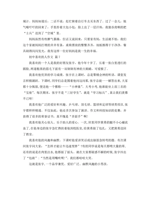 初中喜欢的人作文锦集7篇.docx