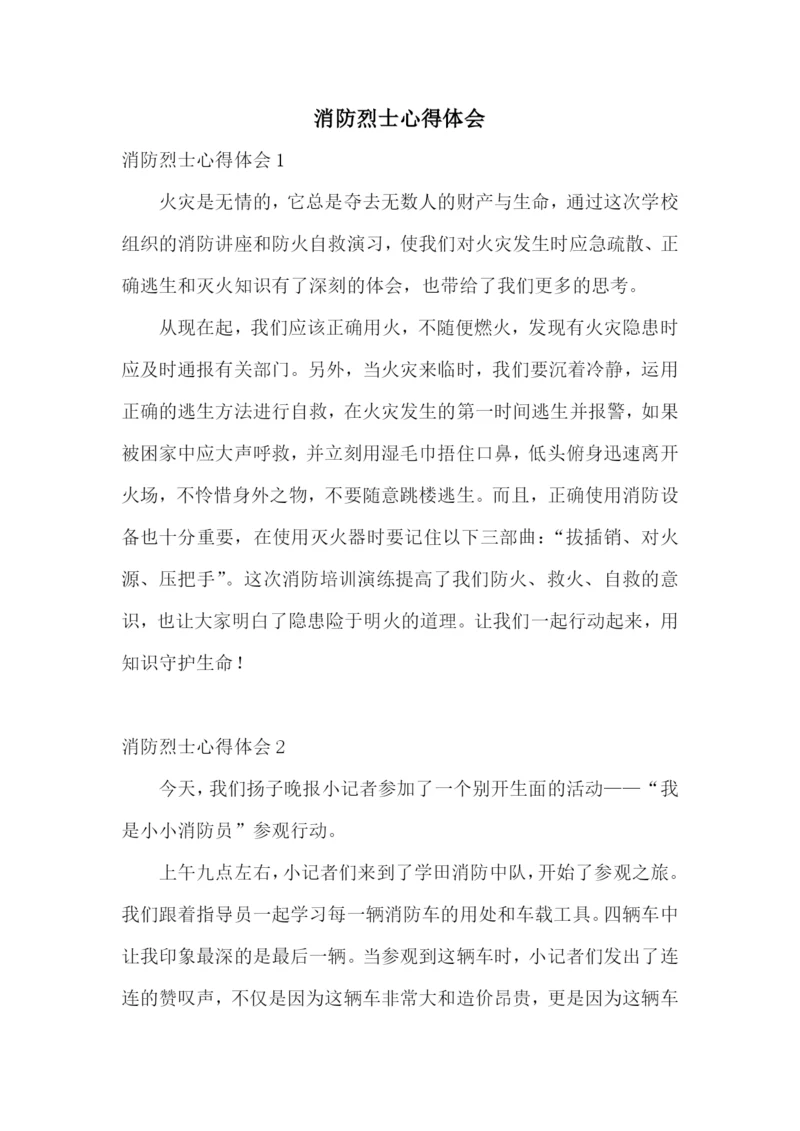 消防烈士心得体会.docx