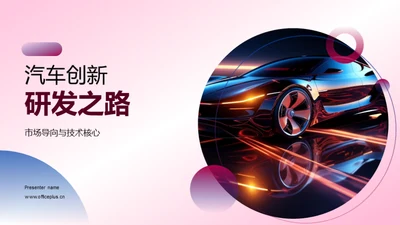 汽车创新研发之路