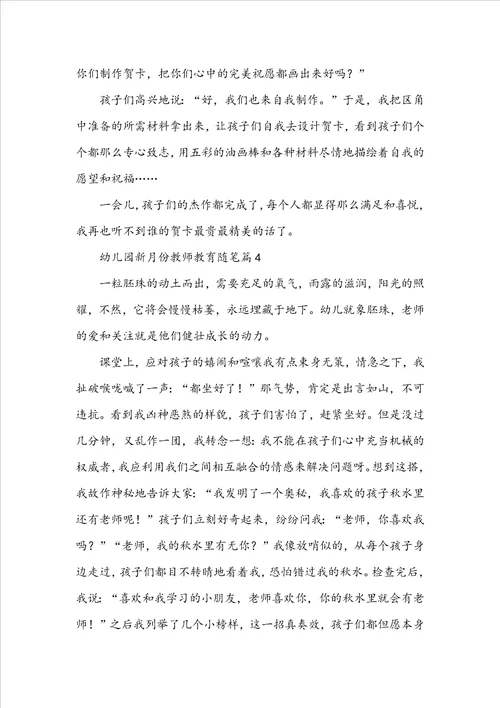 幼儿园新月份教师教育随笔