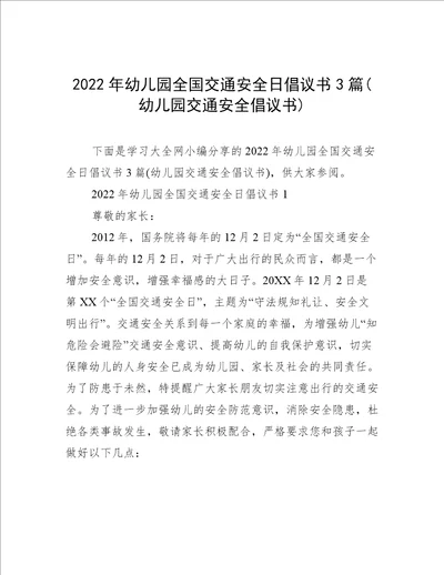 2022年幼儿园全国交通安全日倡议书3篇(幼儿园交通安全倡议书)