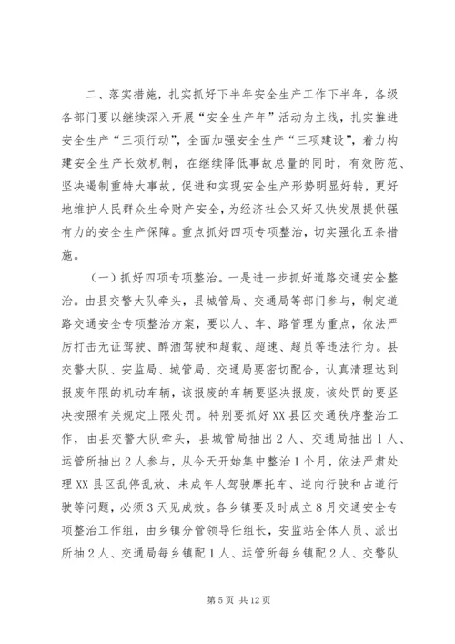 副县长在全县安全生产半年工作会议上的讲话 (4).docx