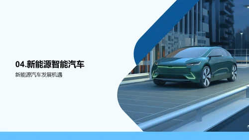 驾驭未来：汽车业趋势解析