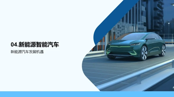驾驭未来：汽车业趋势解析