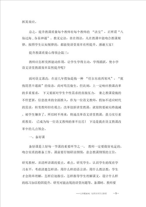 提高教学质量心得体会三篇